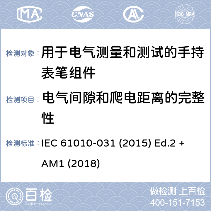 电气间隙和爬电距离的完整性 测量、控制以及试验用电气设备的安全要求第-031 部分 手持表笔组件用于电气测量和测试的安全 IEC 61010-031 (2015) Ed.2 +AM1 (2018) 10.1