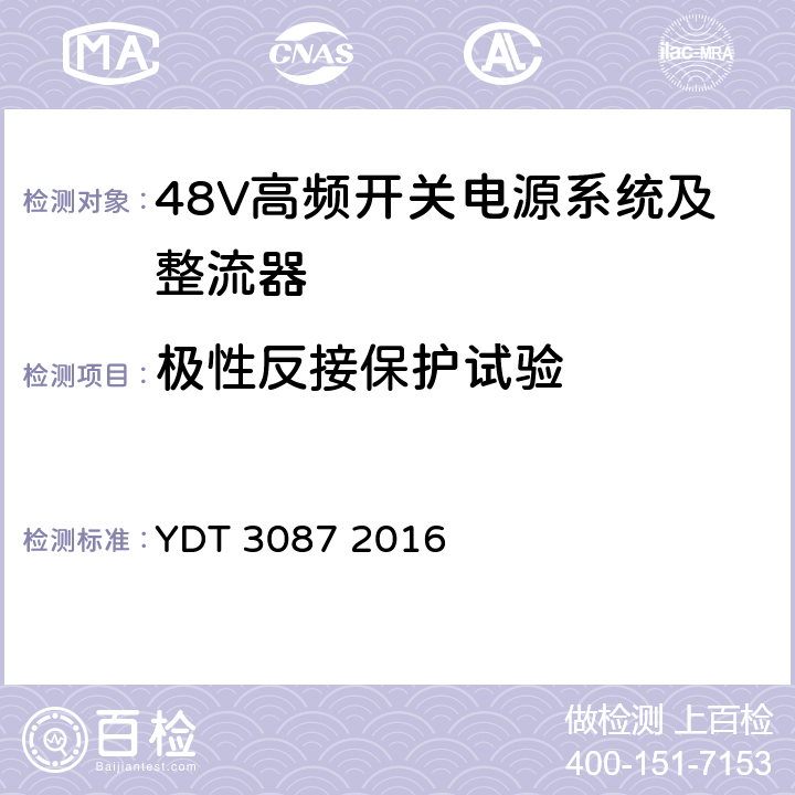 极性反接保护试验 嵌入式光伏电源系统标准 YDT 3087 2016 5.6.12.3