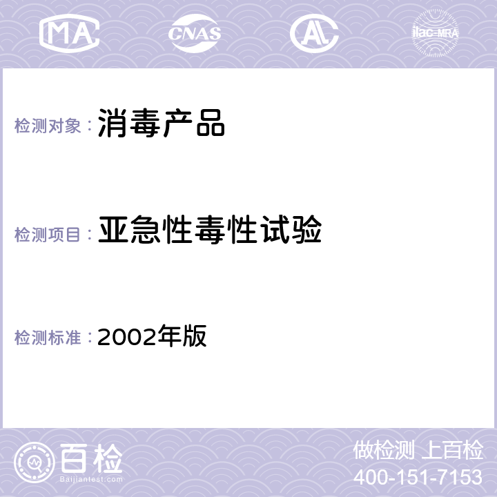 亚急性毒性试验 《消毒技术规范（卫生部 2002年版）》2.3.7 2002年版 2.3.7