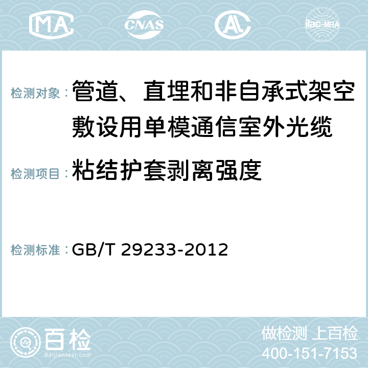 粘结护套剥离强度 《管道、直埋和非自承式架空敷设用单模通信室外光缆》 GB/T 29233-2012 表3