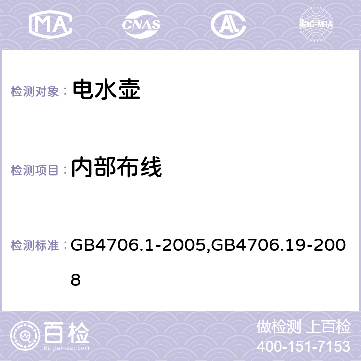 内部布线 家用和类似用途电器的安全 第一部分：通用要求,家用和类似用途电器的安全液体加热器的特殊要求 GB4706.1-2005,GB4706.19-2008 23