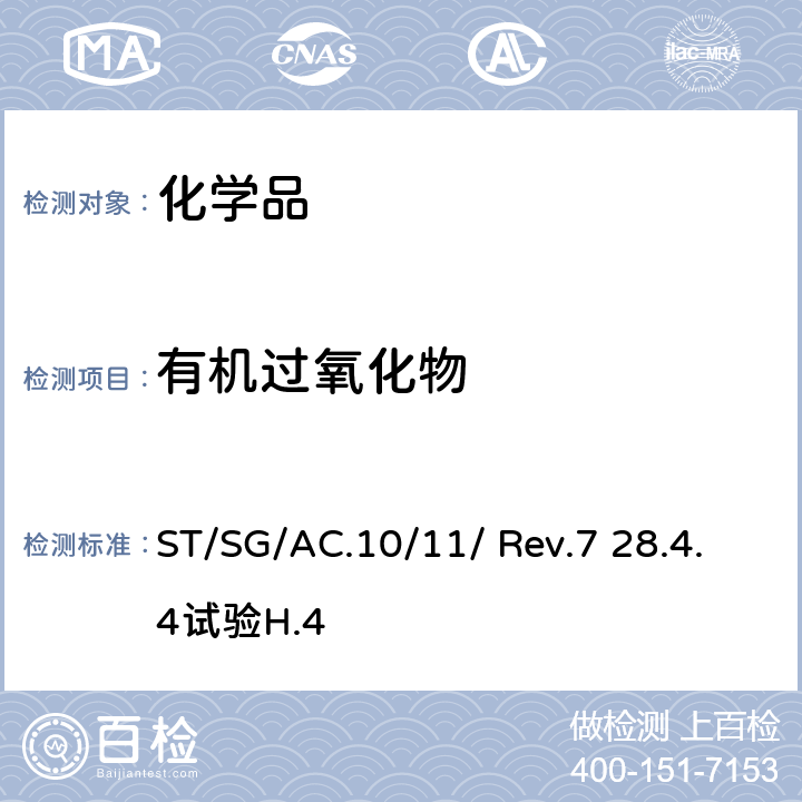 有机过氧化物 联合国《关于危险货物运输的建议书 试验和标准手册》 ST/SG/AC.10/11/ Rev.7 28.4.4试验H.4