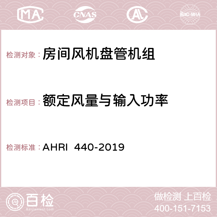 额定风量与输入功率 房间风机盘管的额定性能（美国性能） AHRI 440-2019 6.3