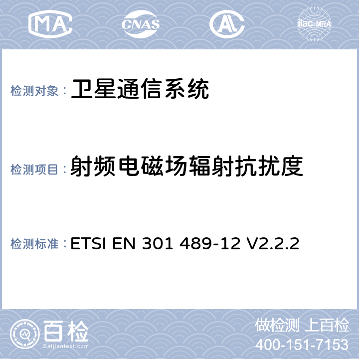 射频电磁场辐射抗扰度 无线通信设备电磁兼容性要求和测量方法第12部分用于固定式卫星服务的小孔径终端、卫星交互式地面站（4GHz～30GHz） ETSI EN 301 489-12 V2.2.2 7.2