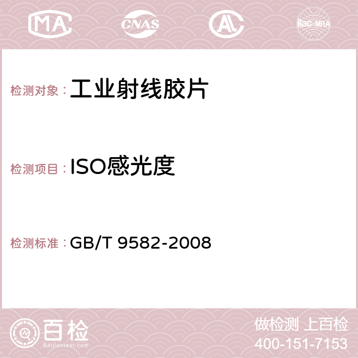 ISO感光度 摄影工业射线胶片ISO感光度，ISO平均斜率和ISO斜率G<Sub>2</Sub> 和G<Sub>4</Sub>的测定（用X和γ射线曝光） GB/T 9582-2008