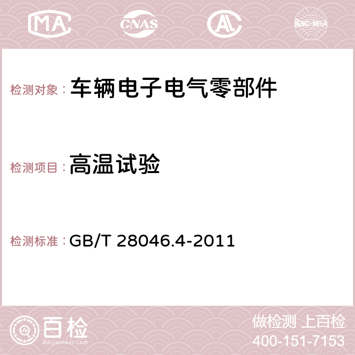 高溫試驗 道路車輛 電氣及電子設備的環境條件和試驗 第4部分:氣候負荷 GB/T 28046.4-2011 5.1.2