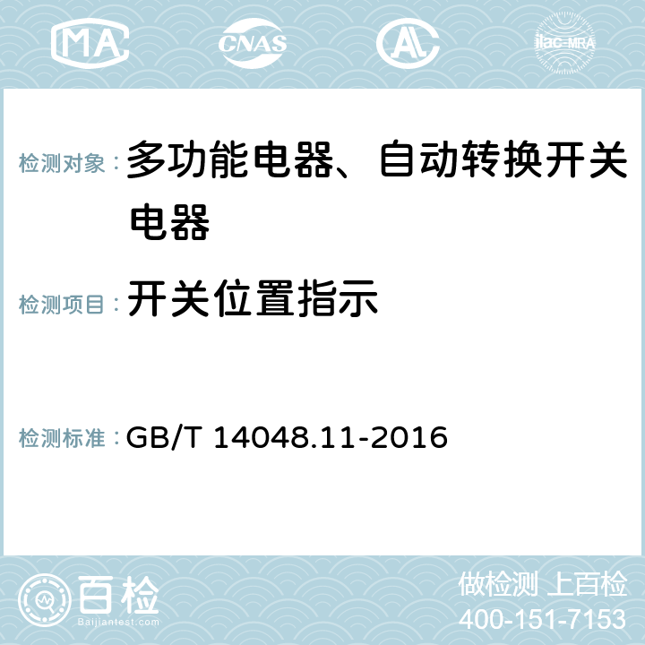 开关位置指示 低压开关设备和控制设备 第6-1部分：多功能电器转换开关电器 GB/T 14048.11-2016 8.1.2