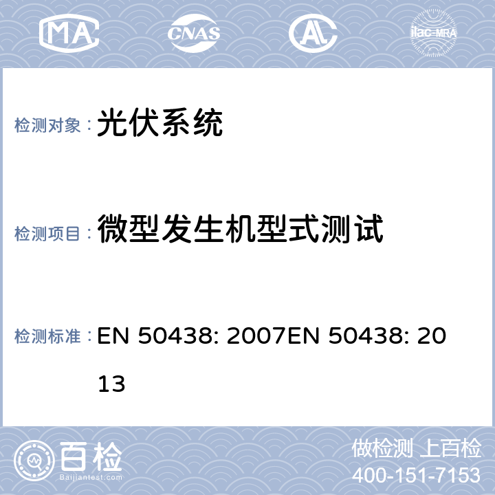 微型发生机型式测试 EN 50438:2007 与公共低压电网并联的小尺寸发电系统的规范 EN 50438: 2007
EN 50438: 2013 附录 D.3
