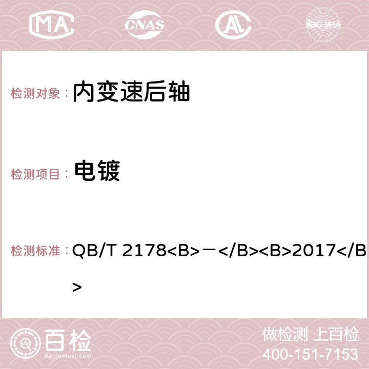 电镀 自行车 内变速后轴 QB/T 2178<B>－</B><B>2017</B> 5.5.4