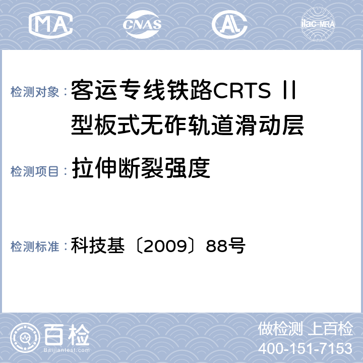 拉伸断裂强度 客运专线铁路CRTSⅡ型板式无砟轨道滑动层技术条件 科技基〔2009〕88号 5.1.8