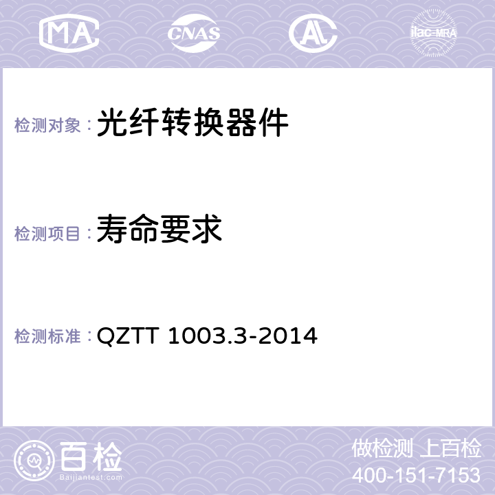 寿命要求 无源分布系统 无源器件技术要求及测试方法 QZTT 1003.3-2014 4