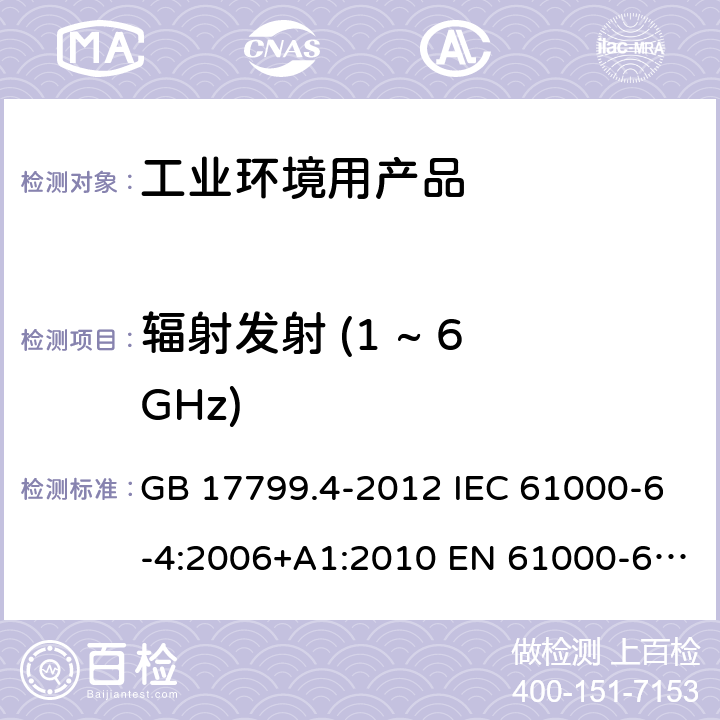 辐射发射 (1 ~ 6 GHz) GB 17799.4-2012 电磁兼容 通用标准 工业环境中的发射