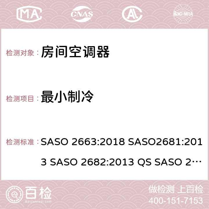 最小制冷 房间空调器 SASO 2663:2018 SASO2681:2013 SASO 2682:2013 QS SASO 2663:2015 SASO 2874 5.3