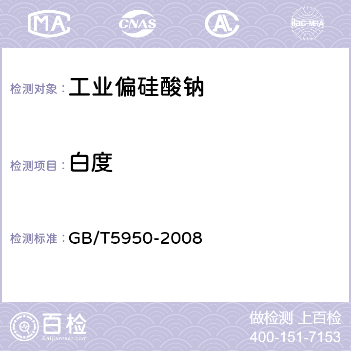 白度 建筑材料与非金属矿产品白度测量方法 GB/T5950-2008 5.8