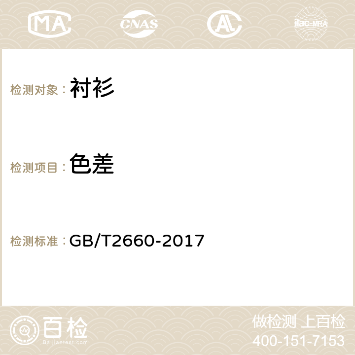 色差 衬衫 GB/T2660-2017 4.3.1