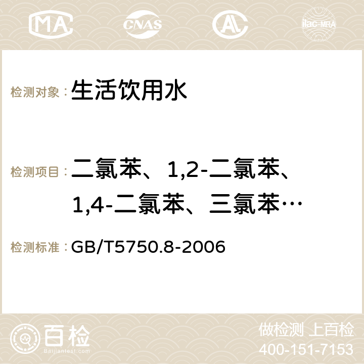 二氯苯、1,2-二氯苯、1,4-二氯苯、三氯苯、四氯苯 生活饮用水标准检验方法 有机物指标 GB/T5750.8-2006 24.1