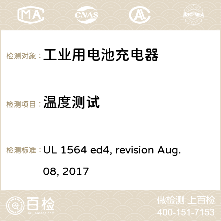 温度测试 工业用电池充电器 UL 1564 ed4, revision Aug. 08, 2017 cl. 30