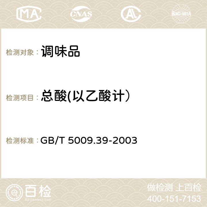总酸(以乙酸计） 酱油卫生标准的分析方法 GB/T 5009.39-2003 4.4
