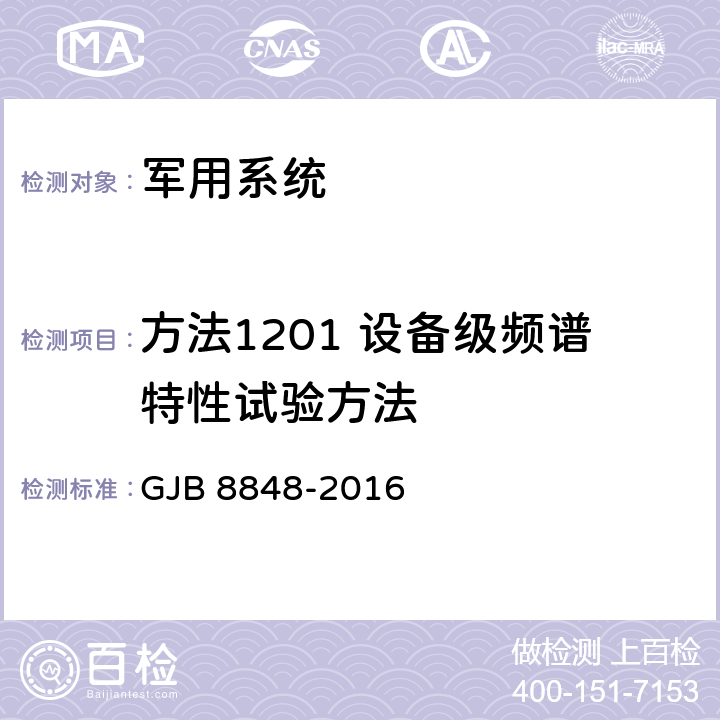 方法1201 设备级频谱特性试验方法 系统电磁环境效应试验方法 GJB 8848-2016 25.4