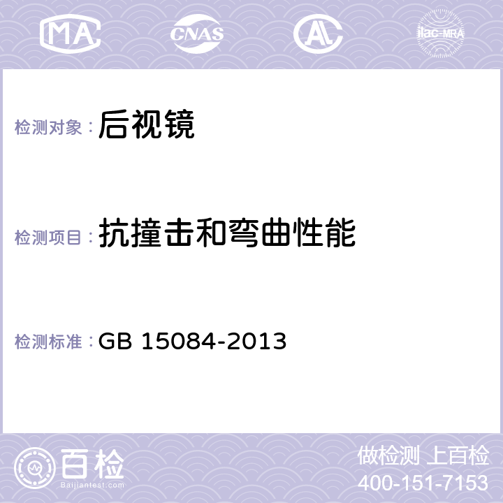 抗撞击和弯曲性能 机动车辆 间接视野装置 性能和安装要求 GB 15084-2013