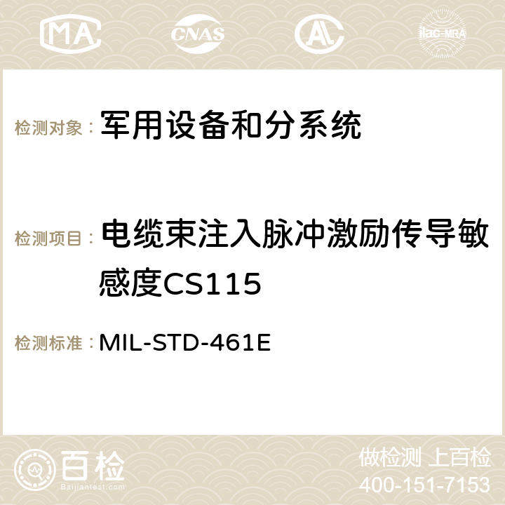 电缆束注入脉冲激励传导敏感度CS115 军用设备和分系统电磁发射和敏感度要求 MIL-STD-461E