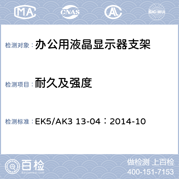 耐久及强度 液晶支撑臂安全及人体工学安全测试标准 EK5/AK3 13-04：2014-10 5.7