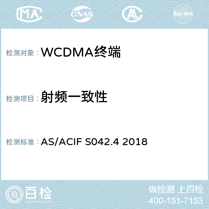 射频一致性 澳大利亚测试标准 AS/ACIF S042.4 2018 5,6