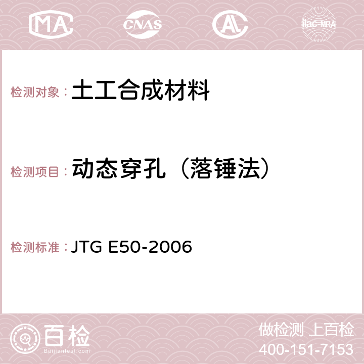 动态穿孔（落锤法） 《公路土工合成材料应用技术规程》 JTG E50-2006