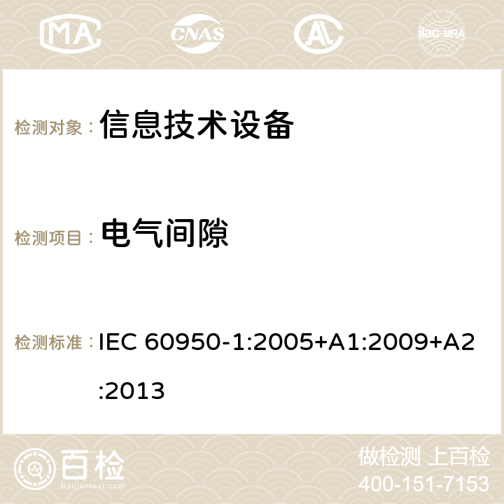 电气间隙 信息技术设备 安全 第1部分：通用要求 IEC 60950-1:2005+A1:2009+A2:2013 2.10.3