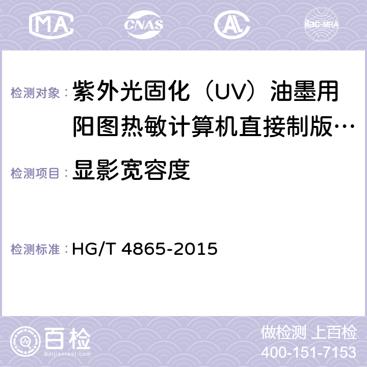 显影宽容度 紫外光固化（UV）油墨用阳图热敏计算机直接制版（CTP）版材 HG/T 4865-2015 4.8