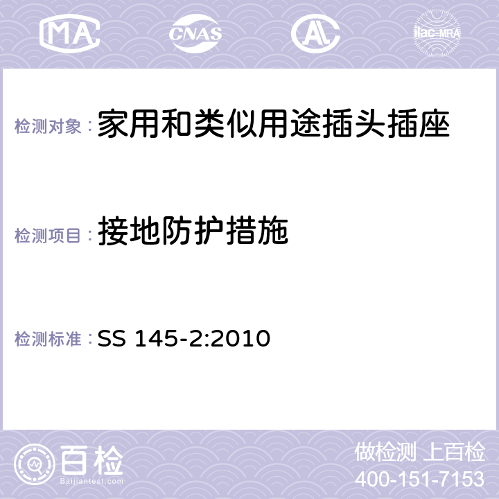 接地防护措施 13A 插头和插座的规范 第2部分：带开关和不带开关插座 SS 145-2:2010 10