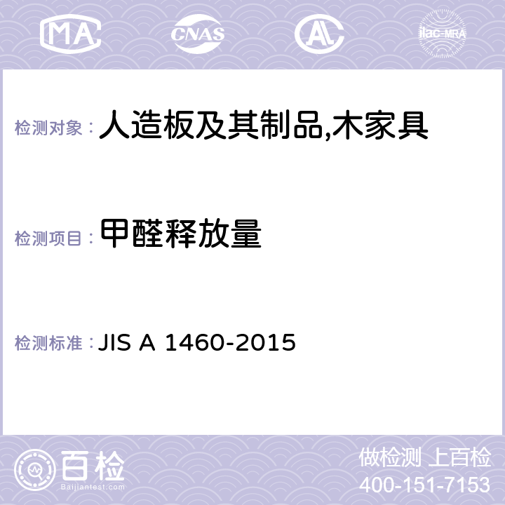 甲醛释放量 建筑板的甲醛释放量的测定 干燥器法 JIS A 1460-2015