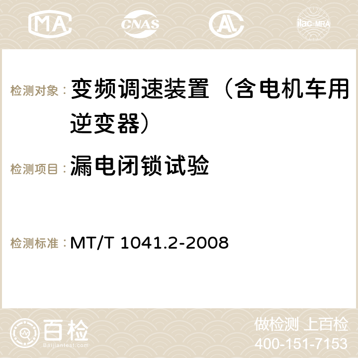 漏电闭锁试验 采煤机电气调速装置技术条件 第2部分：变频调速装置 MT/T 1041.2-2008