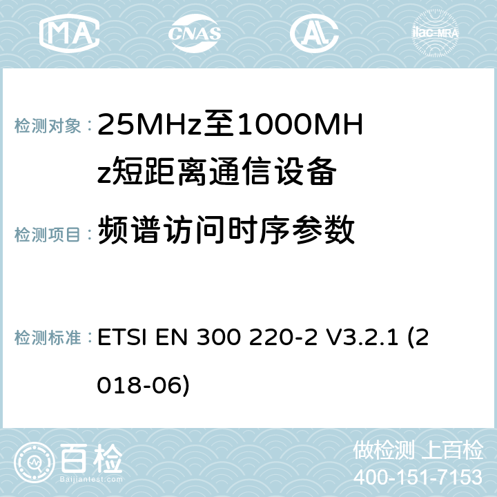 频谱访问时序参数 短程设备（SRD），工作频率范围为25 MHz至1 000 MHz;第2部分：非特定无线电设备接入无线电频谱的协调标准 ETSI EN 300 220-2 V3.2.1 (2018-06) 4.5.3