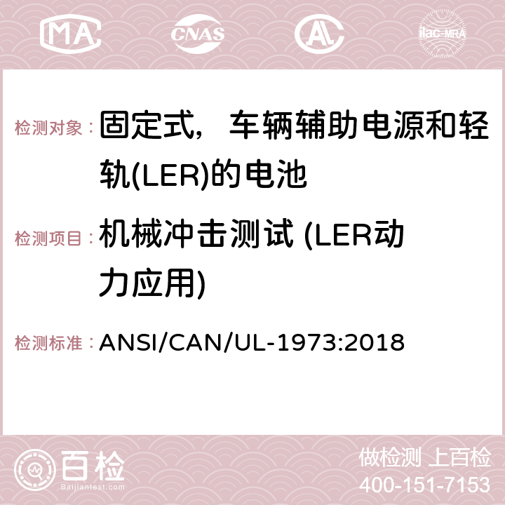 机械冲击测试 (LER动力应用) ANSI/CAN/UL-19 应用于固定式，车辆辅助电源和轻轨(LER)的电池的安全标准 73:2018 26
