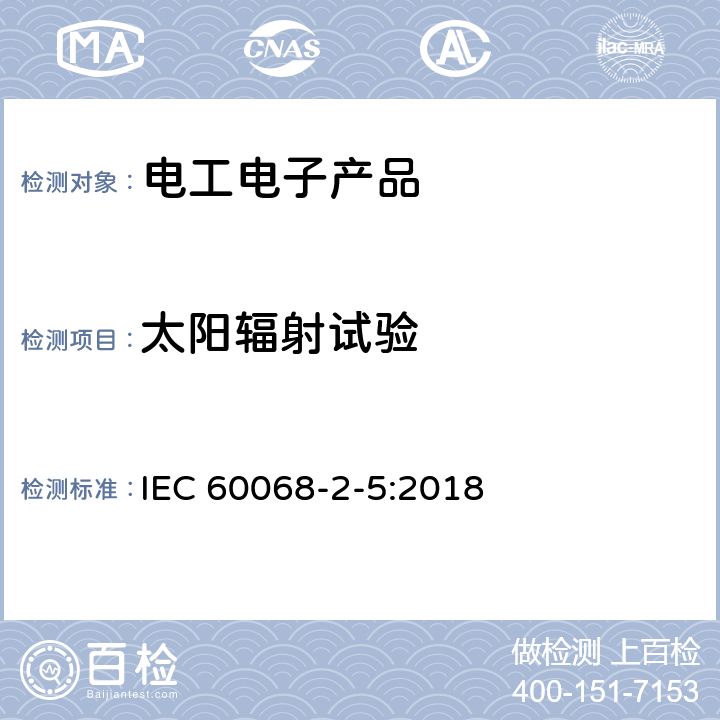 太阳辐射试验 环境试验第2-5部分:试验.Sa试验:地面上的模拟太阳辐射和日晒测试指南 IEC 60068-2-5:2018