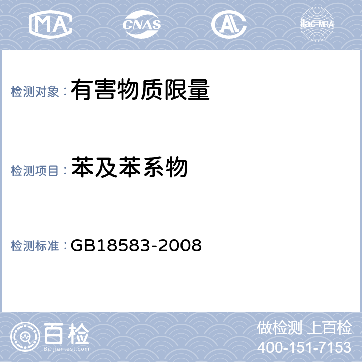 苯及苯系物 室内装饰装修材料胶粘剂中有害物质限量 GB18583-2008 附录B
