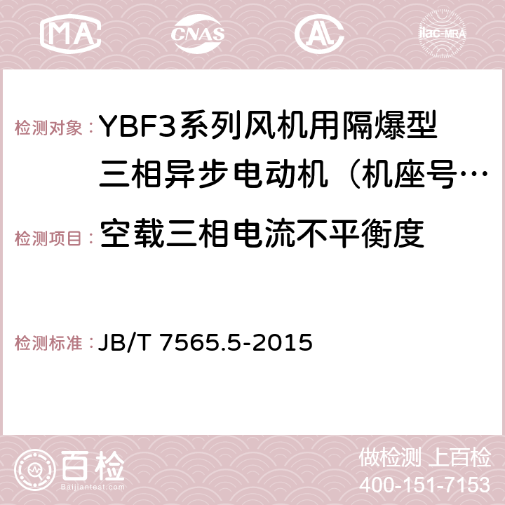 空载三相电流不平衡度 隔爆型三相异步电动机技术条件 第5部分：YBF3系列风机用隔爆型三相异步电动机（机座号63～355） JB/T 7565.5-2015