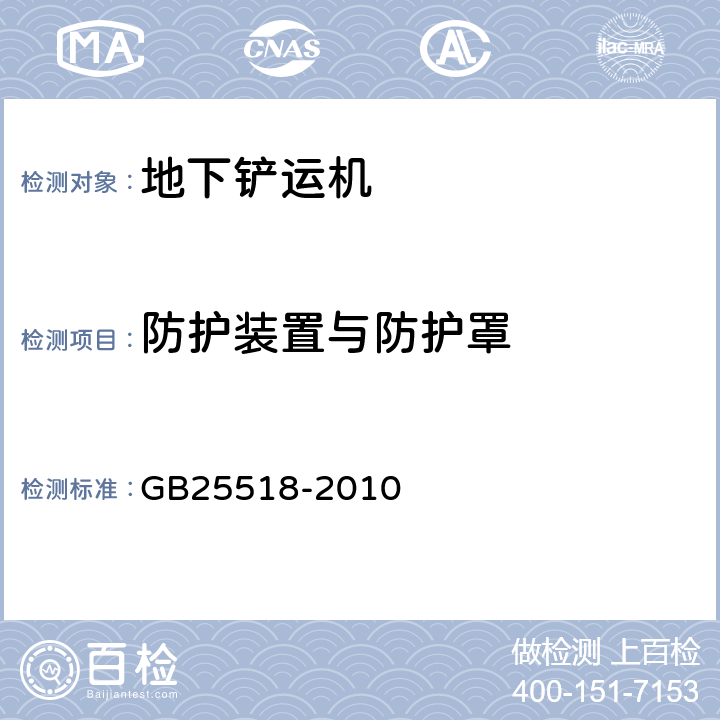 防护装置与防护罩 GB 25518-2010 地下铲运机 安全要求