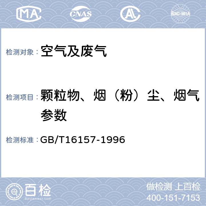 颗粒物、烟（粉）尘、烟气参数 固定污染源排气中颗粒物测定与气态污染物采样方法 GB/T16157-1996