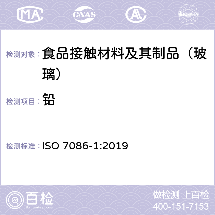 铅 与食物接触的玻璃空心制品 铅、镉溶出量 第1部分：检验方法 ISO 7086-1:2019 附录A