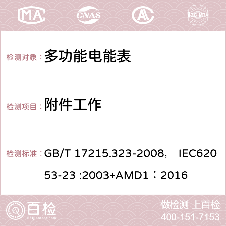 附件工作 交流电测量设备 特殊要求 第23部分:静止式无功电能表(2级和3级) GB/T 17215.323-2008， IEC62053-23 :2003+AMD1：2016 8.2