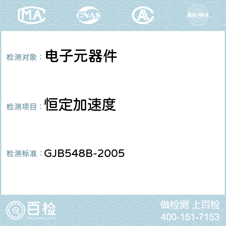 恒定加速度 微电子器件试验方法和程序 GJB548B-2005 方法2001.1