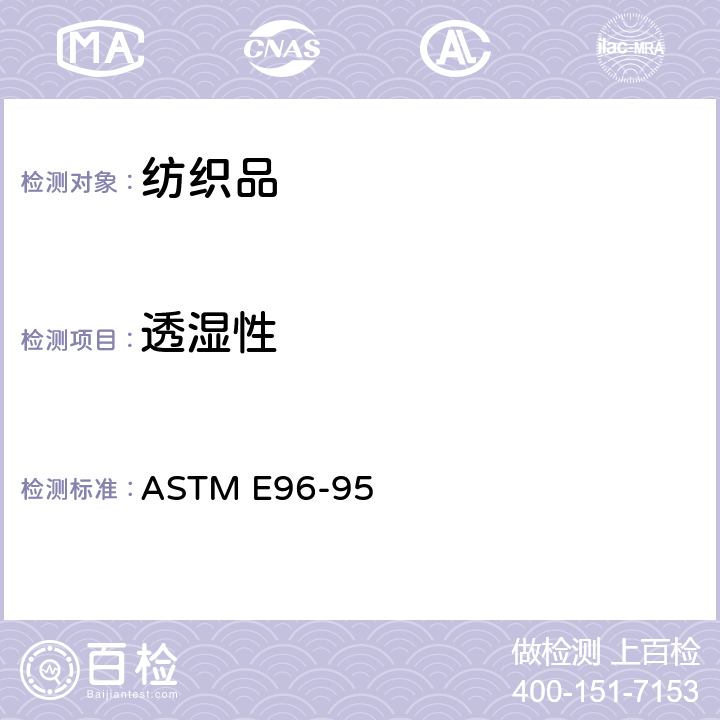 透湿性 材料透湿性测试方法 ASTM E96-95