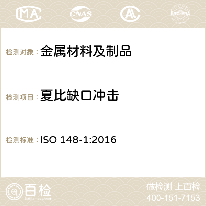 夏比缺口冲击 金属材料 夏比摆锤冲击试验 第1部分：试验方法 ISO 148-1:2016