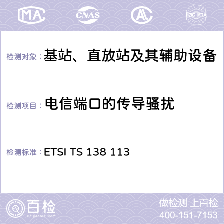 电信端口的传导骚扰 5G；NR；基站（BS）电磁兼容性（EMC） ETSI TS 138 113 8.5
