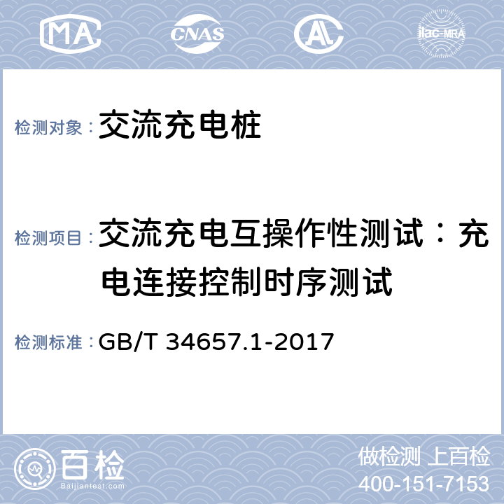 交流充电互操作性测试：充电连接控制时序测试 电动汽车传导充电互操作性测试规范 第1部分：供电设备 GB/T 34657.1-2017 6.4.3