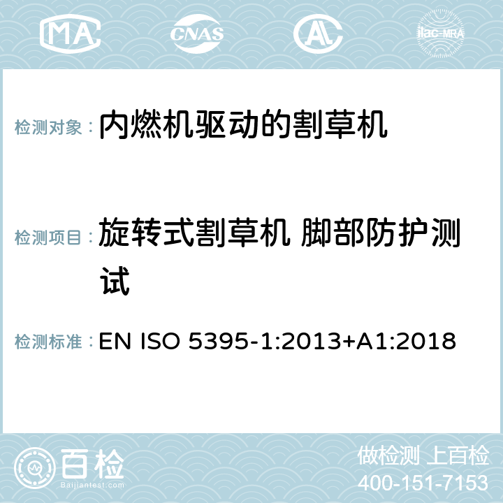 旋转式割草机 脚部防护测试 园林设备－内燃机驱动的割草机的安全要求 - 第1部分: 术语 和通用测试 EN ISO 5395-1:2013+A1:2018 Annex C