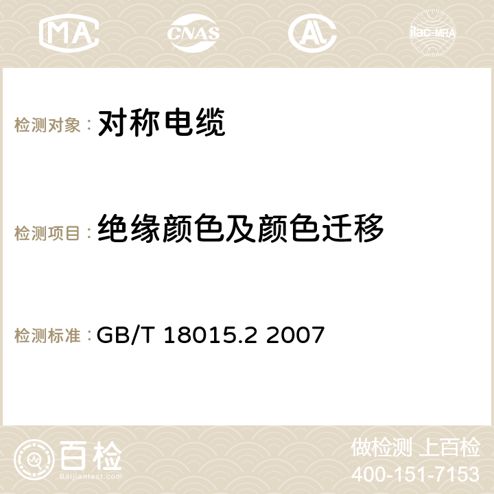 绝缘颜色及颜色迁移 数字通信用对绞或星绞多芯对称电缆 第2部分：水平层布线电缆 分规范 GB/T 18015.2 2007 表12