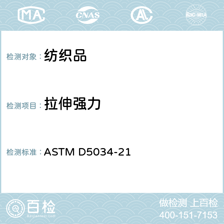 拉伸强力 纺织品断裂强力及伸长率测试(抓样法) ASTM D5034-21